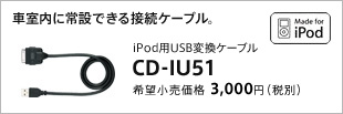 iPod用USB変換ケーブル CD-IU51