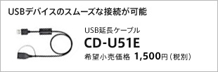 USB延長ケーブル CD-U51E