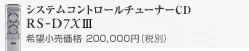 システムコントロールチューナーCD  RS-D7XIII　希望小売価格 200,000円（税別）