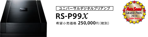 ユニバーサルデジタルプリアンプ RS-P99X