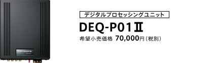 デジタルプロセッシングユニット DEQ-P01II