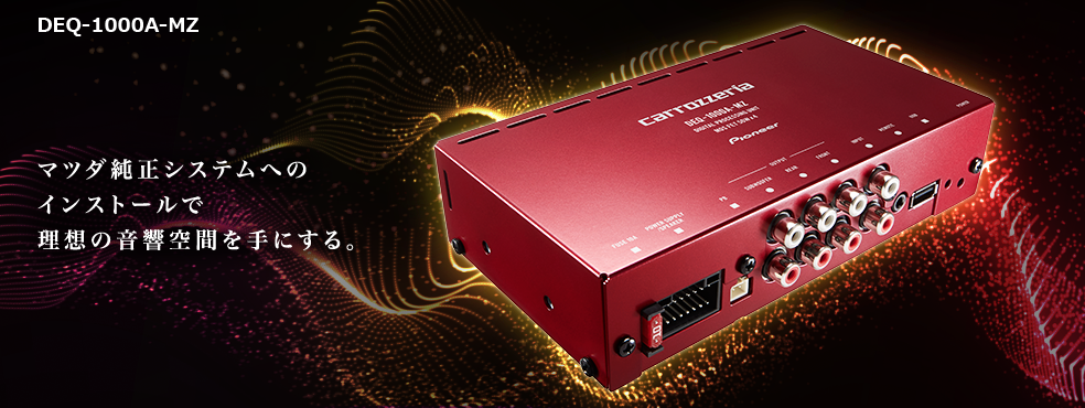 DEQ-1000A-MZ マツダ純正システムへのインストールで理想の音響空間を手にする。
