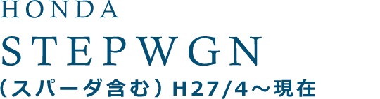 ホンダ ステップワゴン（スパーダ含む）H27/4〜現在
