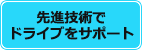 先進技術でドライブをサポート