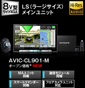 AVIC-CL901/CW901/CZ901系（AVIC-CL901-M / AVIC-CW901-M / AVIC-CZ901-M 等） |  サイバーナビ | カーナビ・カーAV(carrozzeria) | パイオニア株式会社