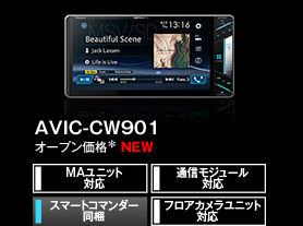 AVIC-CL901/CW901/CZ901系（AVIC-CL901-M / AVIC-CW901-M / AVIC-CZ901-M 等） |  サイバーナビ | カーナビ・カーAV(carrozzeria) | パイオニア株式会社