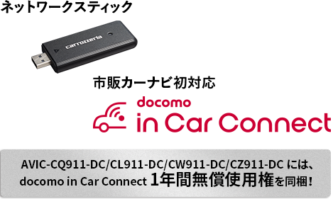 AVIC-CQ911-DC/CL911-DC/CW911-DC/CZ911-DC には、docomo in Car Connect 1年間無償使用権を同梱！