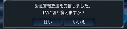 緊急警報放送（EWS）メッセージ