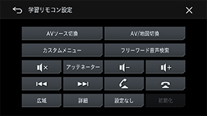 学習リモコン設定