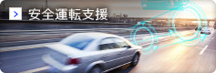 安全運転支援