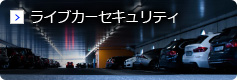 ライブカーセキュリティ