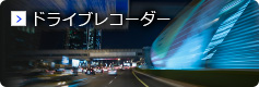 ドライブレコーダー