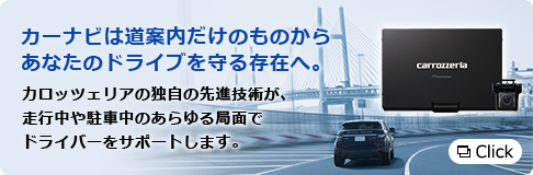 カーナビは道案内だけのものからあなたのドライブを守る存在へ。