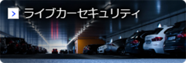 ライブカーセキュリティ