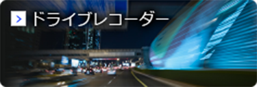 ドライブレコーダー