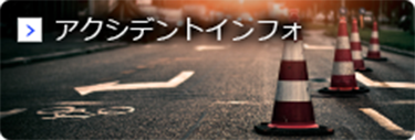 アクシデントインフォ