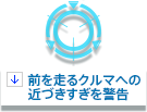 前を走るクルマへの近づきすぎを警告