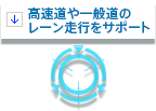 高速道や一般道のレーン走行をサポート