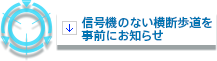 信号機のない横断歩道を事前にお知らせ