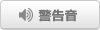 警告音