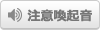 注意喚起音