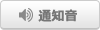 通知音