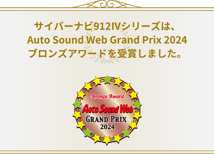 サイバーナビ912Ⅳシリーズは、Auto Sound Web Grand Prix 2024ブロンズアワードを受賞しました。