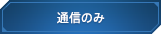 通信のみ