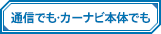 通信でも・カーナビ本体でも