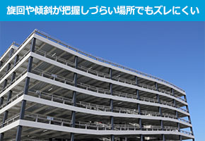 旋回や傾斜が把握しづらい場所でもズレにくい