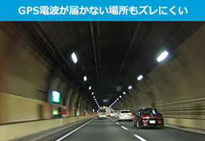 GPS電波が届かない場所もズレにくい