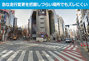 急な走行変更を把握しづらい場所でもズレにくい