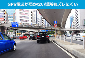 GPS電波が届かない場所もズレにくい