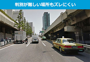 判別が難しい場所もズレにくい