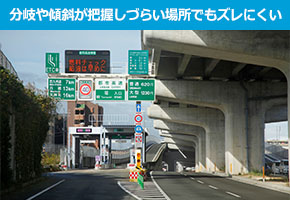 分岐や傾斜が把握しづらい場所でもズレにくい