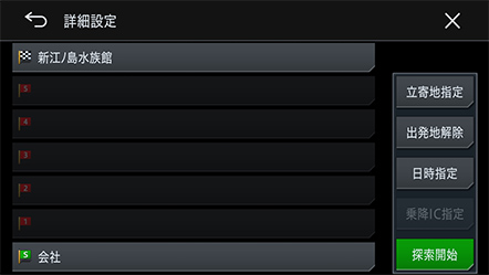 出発地指定