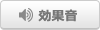 効果音