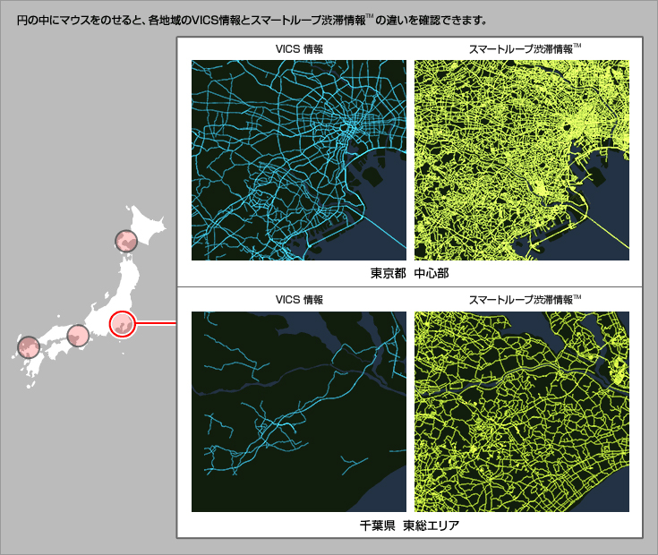 スマートループ渋滞情報™全道路対応
