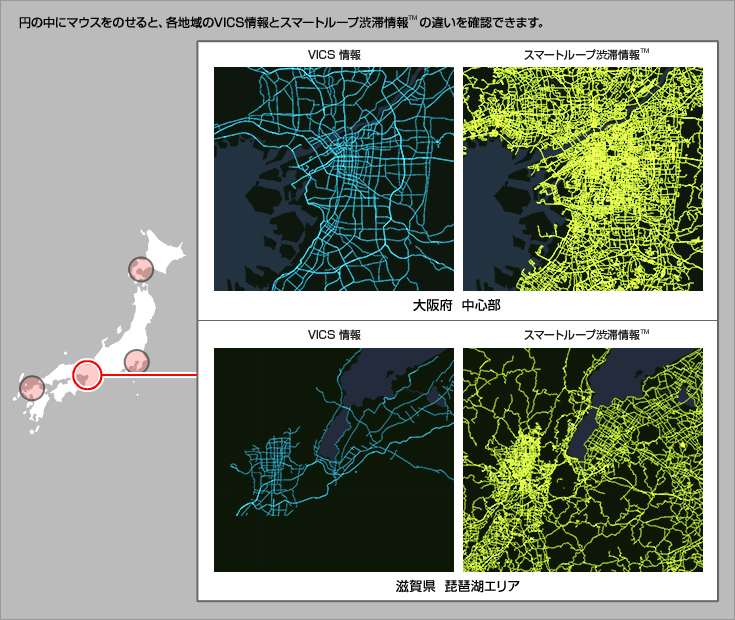 スマートループ渋滞情報™全道路対応