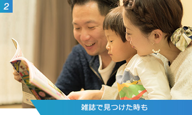 （2）雑誌で見つけた時も