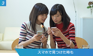 （3）スマホで見つけた時も