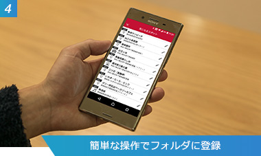 （4）簡単な操作でフォルダに登録
