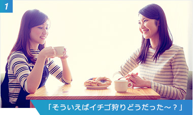 （1）「そういえばイチゴ狩りどうだった～？」