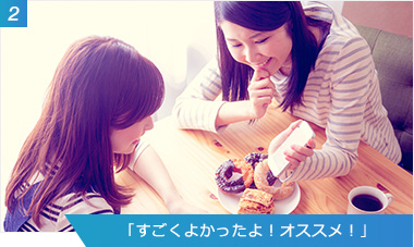 （2）「すごくよかったよ！オススメ！」