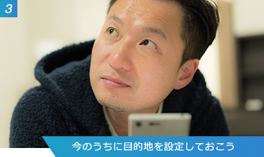 （3）今のうちに目的地を設定しておこう