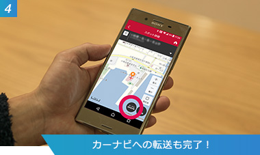 （4）カーナビへの転送も完了！