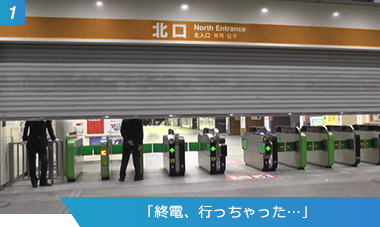 （1）「終電、行っちゃった…」