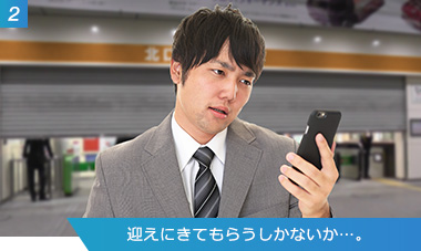 （2）迎えにきてもらうしかないか…。