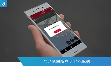 （3）今いる場所をナビへ転送