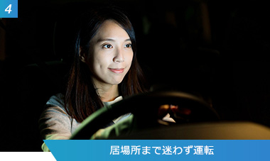 （4）居場所まで迷わず運転